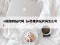 乐平ai搭建网站代码（ai搭建网站代码怎么写）