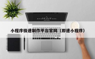 乐平小程序极速制作平台官网（即速小程序）