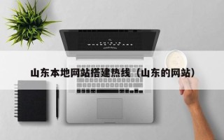 乐平山东本地网站搭建热线（山东的网站）