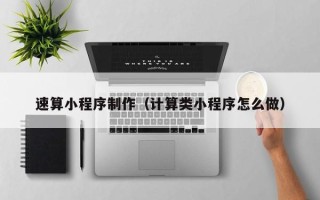 乐平速算小程序制作（计算类小程序怎么做）