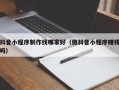 乐平抖音小程序制作找哪家好（做抖音小程序赚钱吗）