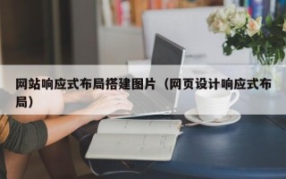 乐平网站响应式布局搭建图片（网页设计响应式布局）