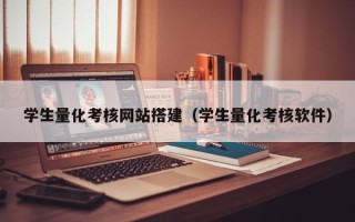 乐平学生量化考核网站搭建（学生量化考核软件）
