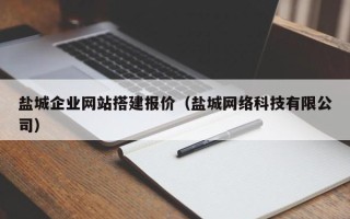乐平盐城企业网站搭建报价（盐城网络科技有限公司）