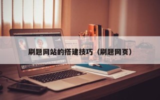 乐平刷题网站的搭建技巧（刷题网页）