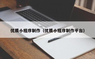乐平优质小程序制作（优质小程序制作平台）