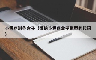 乐平小程序制作盒子（微信小程序盒子模型的代码）