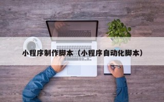 乐平小程序制作脚本（小程序自动化脚本）