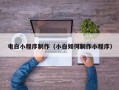 乐平电白小程序制作（小白如何制作小程序）