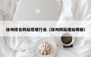 乐平徐州综合网站搭建行业（徐州网站建站模板）