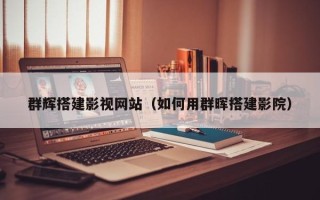 乐平群辉搭建影视网站（如何用群晖搭建影院）