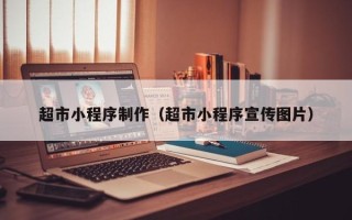 乐平超市小程序制作（超市小程序宣传图片）