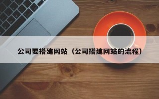 乐平公司要搭建网站（公司搭建网站的流程）